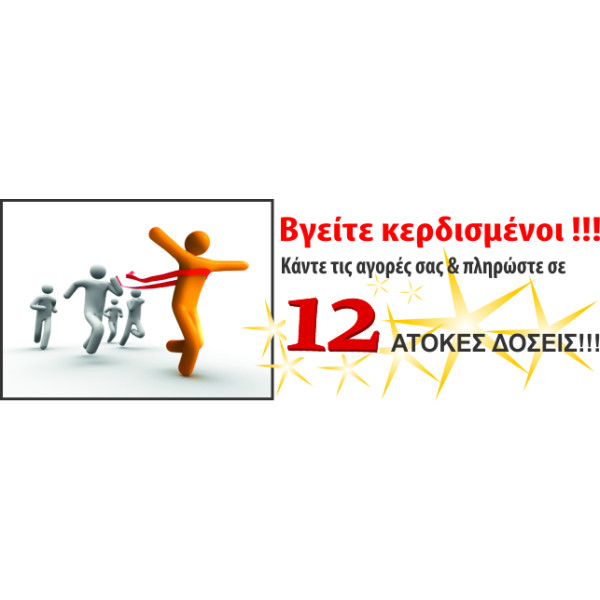 Βγείτε κερδισμένοι...